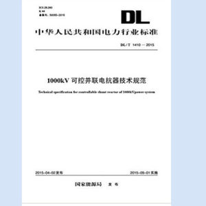 DL/T1410-2015 1000kV可控并联电抗器技术规范