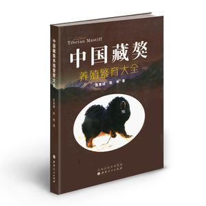 正版包邮 中国藏獒养殖繁育大全
