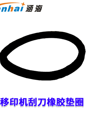 涵海牌YM600-B型油墨移印机配件打码移印机油杯刮刀橡胶垫圈