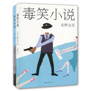 东野圭吾：毒笑小说+怪笑小说（共2册） 书 (日)东野圭吾|译者:李盈春 南海