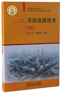 浮游选煤技术（第三修订版） 吴大为,闫锐敏主编   选煤实用技术丛书   中国矿业大学出版社