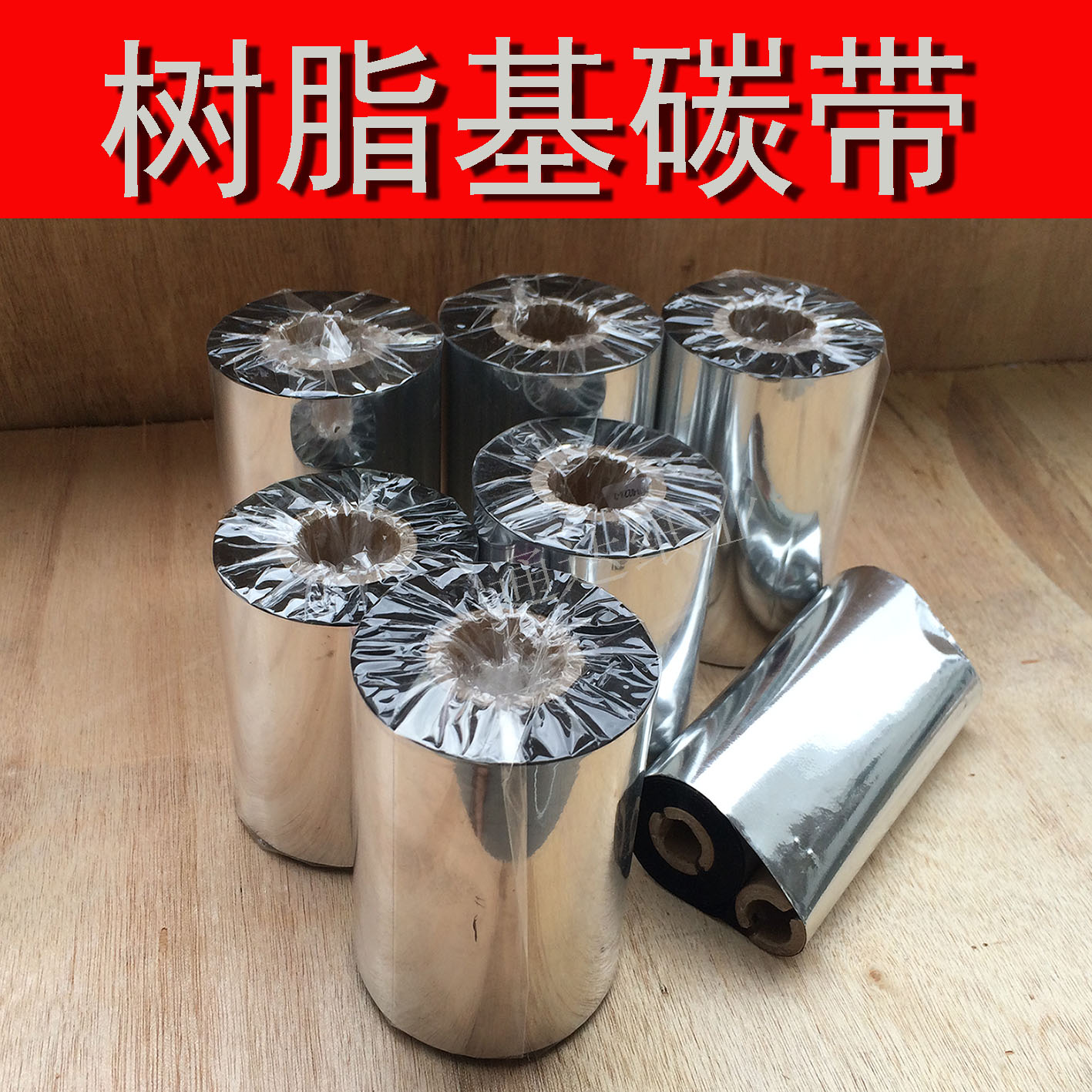 全树脂碳带 条码碳带 碳带110mm*300mm 标签纸碳带 哑银标签碳带