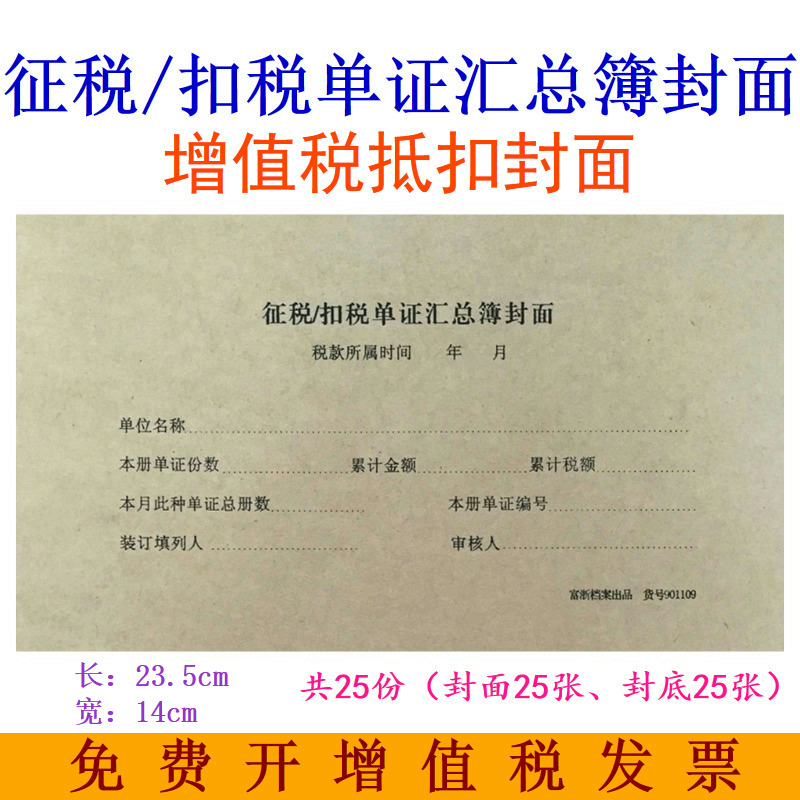 增值稅抵扣聯封面征稅扣稅單證匯總簿封面901109牛皮紙憑證封皮面
