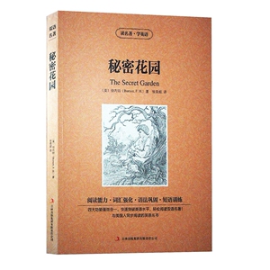 JB X正版包邮 读名著，学英语---秘密花园(the secret garden)/英汉对照 双语读物 吉林出版