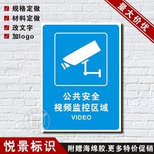 视频监控区域标志牌指令标识施工安全警示牌标示墙贴纸定做订制作