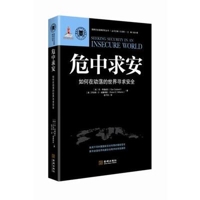 危中求安：如何在动荡的世界寻求安全/[美]丹 考德威尔(Dan Caldwell) [美]罗伯特 E 威廉姆斯金城 正版书籍9787515512341