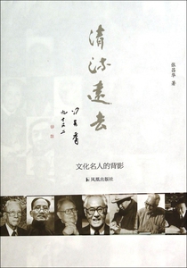 清流远去(文化名人的背影)  博库网