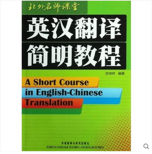 英汉翻译简明教程 北外名师课堂 外语教学与研究出版社 9787560026664 英汉翻译教程 正版书籍