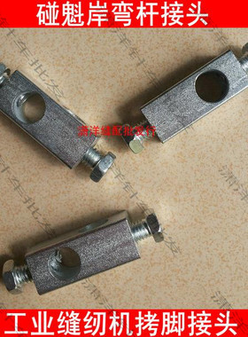 平车靠脚方接头 拷脚接头 抬压脚接头 膝控组件连接头 十字接头