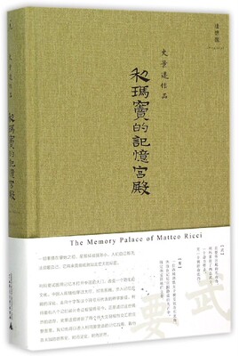 【中信书店 正版书籍】利玛窦的记忆宫殿(史景迁作品)(精)