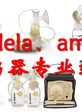 美国美德乐medela 阿美达ameda吸奶器维修配件