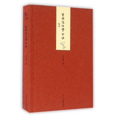 曾国藩治学方法 胡哲敷 著 历史书籍 畅销书 中国通史历史类书读本 中国近代史古代史  正版 博库网