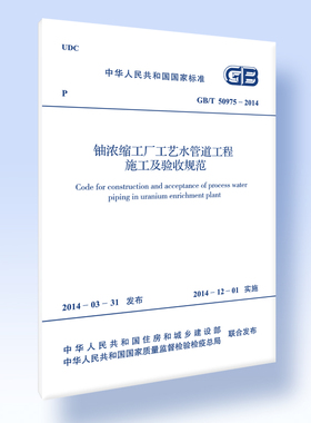 铀浓缩工厂工艺水管道工程施工及验收规范GB/T 50975-2014