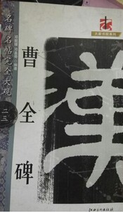 全新正版  名碑名帖  完全大观  曹全碑 邓懿 江西美术出版社