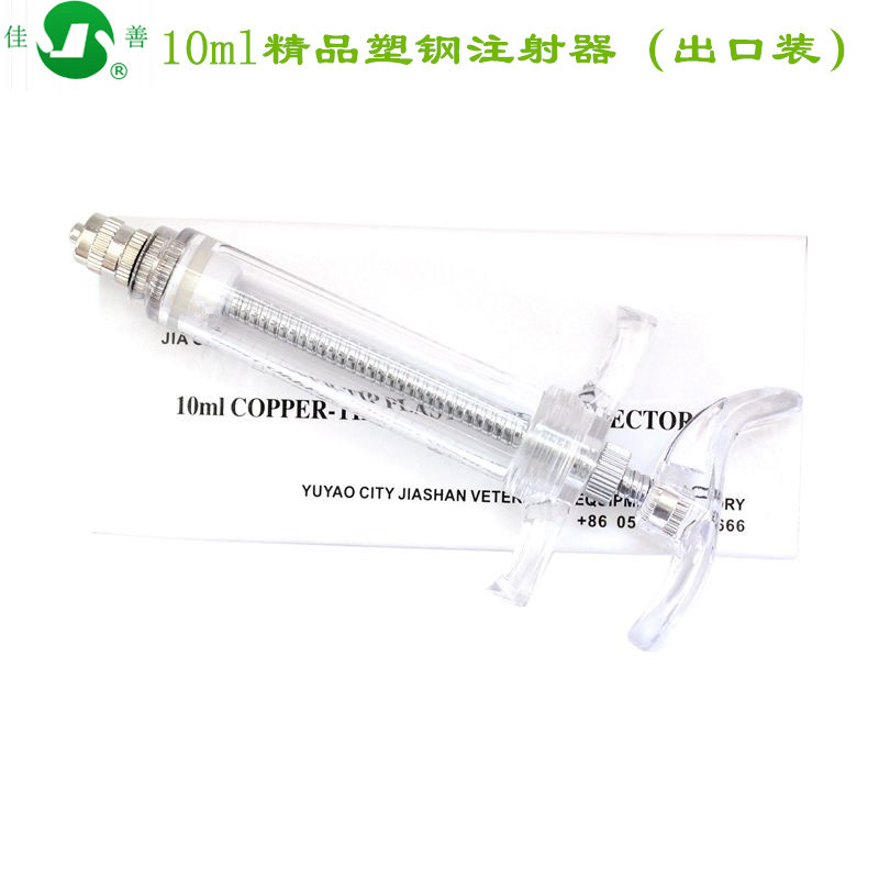 佳善塑钢出口打针筒10ml注射器