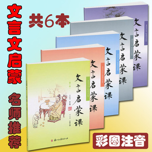 包邮 文言启蒙课 共6册 彩图注音 1--6 第一册第二册第三册第四册第五册第六册小学生文言文入门拓展阅读练习文言文启蒙小故事