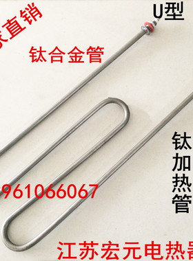 U/M型钛管加热管220V380V3/4/6KW防腐电镀槽电热管酸碱槽钛发热管