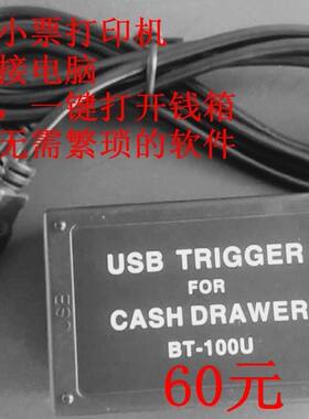 钱箱热键软件 钱箱驱动盒 收银箱带锁 热键开钱箱 钱箱控制开关器