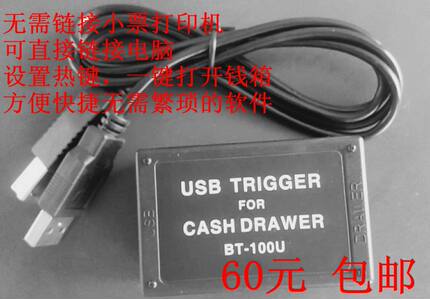 钱箱热键软件 钱箱驱动盒 收银箱带锁 热键开钱箱 钱箱控制开关器