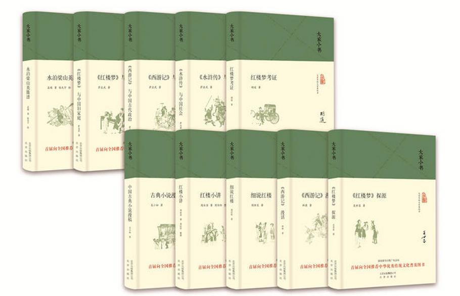 正版 现货 包邮 大家小书 小说评论 全10册 精装版 大家小书 红楼梦探源+红楼梦考证+细说红楼+红楼小讲+西游记 等 全集 全套