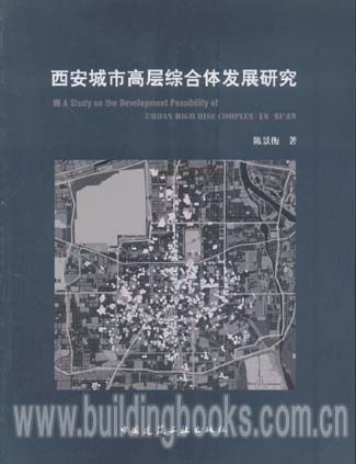 西安城市高层综合体发展研究 陈景衡编著 中国建筑工业出版社燎原燎原