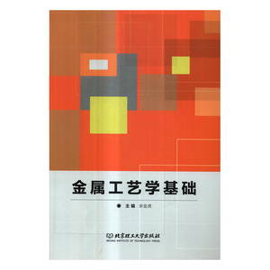 正版包邮金属工艺学基础 宋金虎 金属学与金属工艺 书籍排行榜