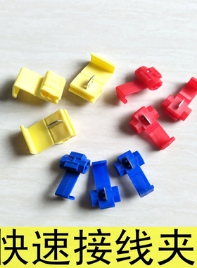 车用免破线免剥线免剪线无损蓝色黄色红色快速接线卡子接头接线夹