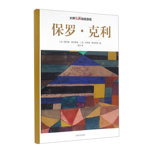 【中信书店 正版书籍】名画贴纸游戏：保罗·克利 西尔维·德尔佩奇，卡罗琳·勒克莱克 编 手工/游戏少儿