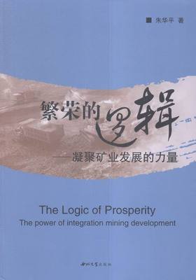 繁荣的逻辑:凝聚矿业发展的力量:the power of integration mining development 书店 朱华平 中国经济概况书籍 书 畅想畅销书