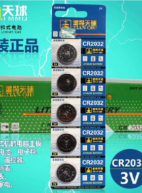 天球电池CR2032汽车遥控器防盗器3V电子辞典电脑主板电池2032