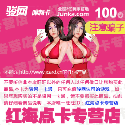 Jun Wang Card 100 Cards close Jun Wang Restrictions Recharge Pickup Reign entertainment Baiduin the Network game cards , J- Jun net recharge card category - from Buy2taobao.com to provide professional Taobao agent buy service