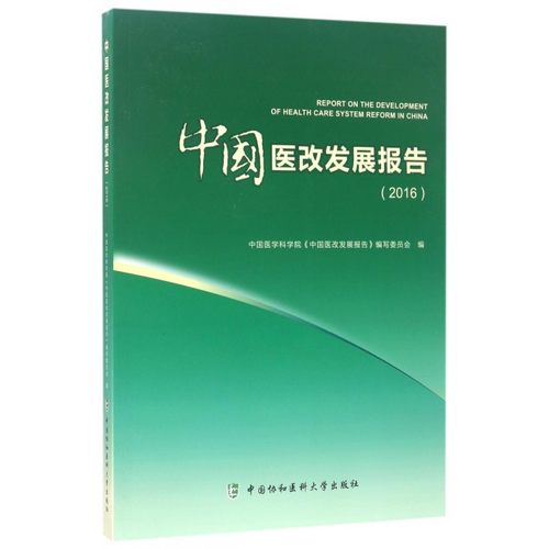 中国医改发展报告(2016)