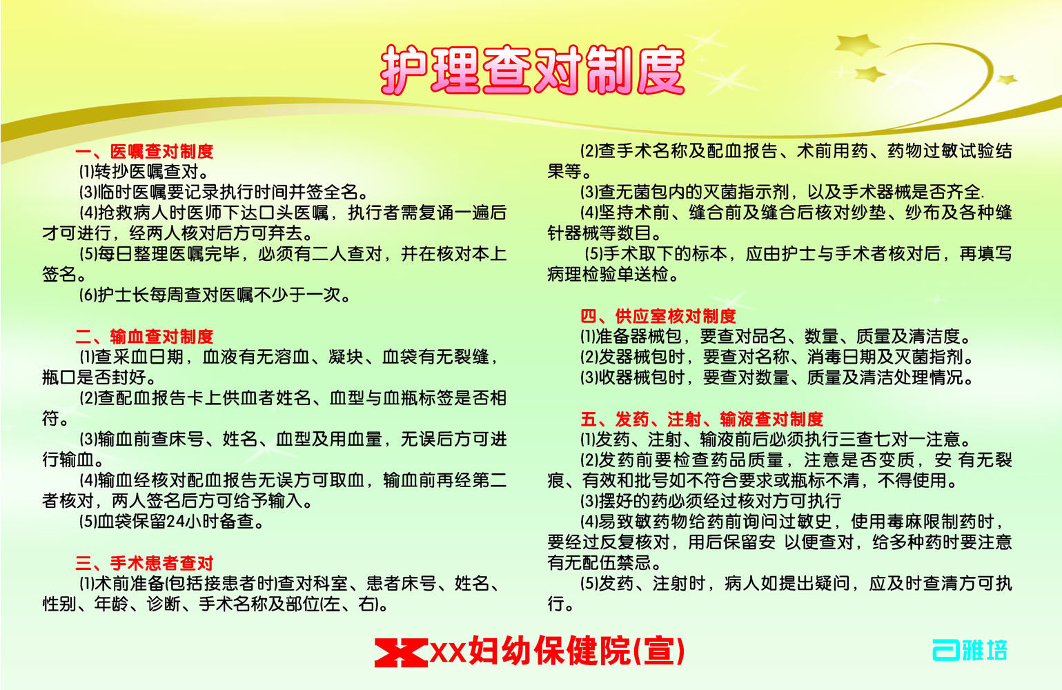 478海报印制展板30妇幼保健院护理查对制度