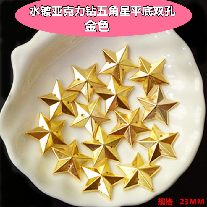 亚克力水镀钻 23mm金色五角星平底双孔 服装婚纱演出服辅料批发
