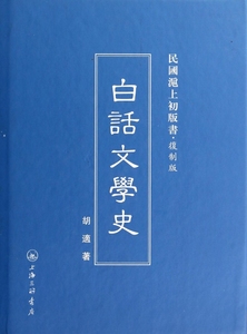白话文学史(复制版)(精)/民国沪上初版书 博库网
