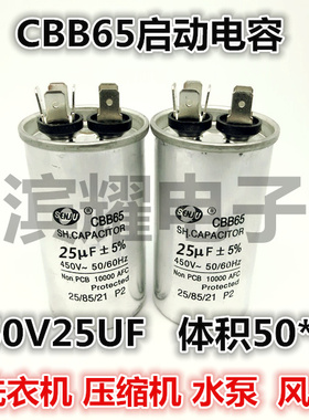 CBB65A-1启动电容450V25UF 体积50*75MM洗衣机/压缩机/空调电容
