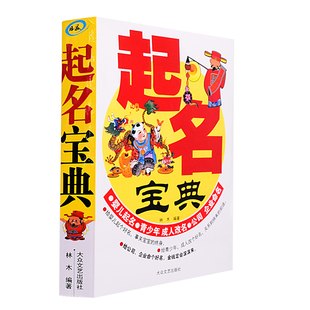 包邮 起名宝典 宝宝起名实用宝典 取名大全宝典书籍 宝宝起名图书 公司企业起名 起名风水 五行起名 周易风水