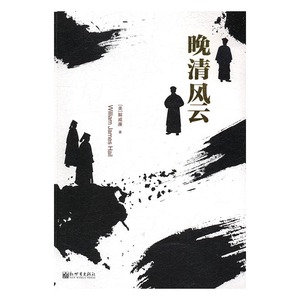 晚清风云 解威廉 新世界出版社 明清 书籍