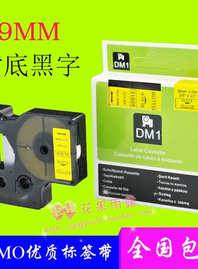DYMO达美标签机色带 9mm黄底黑字40918适用LM160/420P打印纸40913