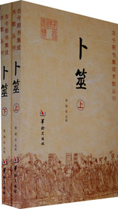 卜筮 华龄 郑同  点校
