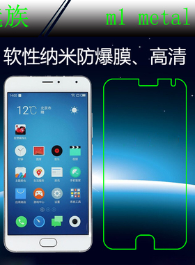 魅族m1 metal高清屏幕膜保护膜纳米软膜防爆膜高透膜保护软膜薄透