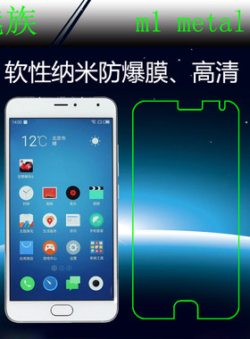 魅族高清纳米保护膜