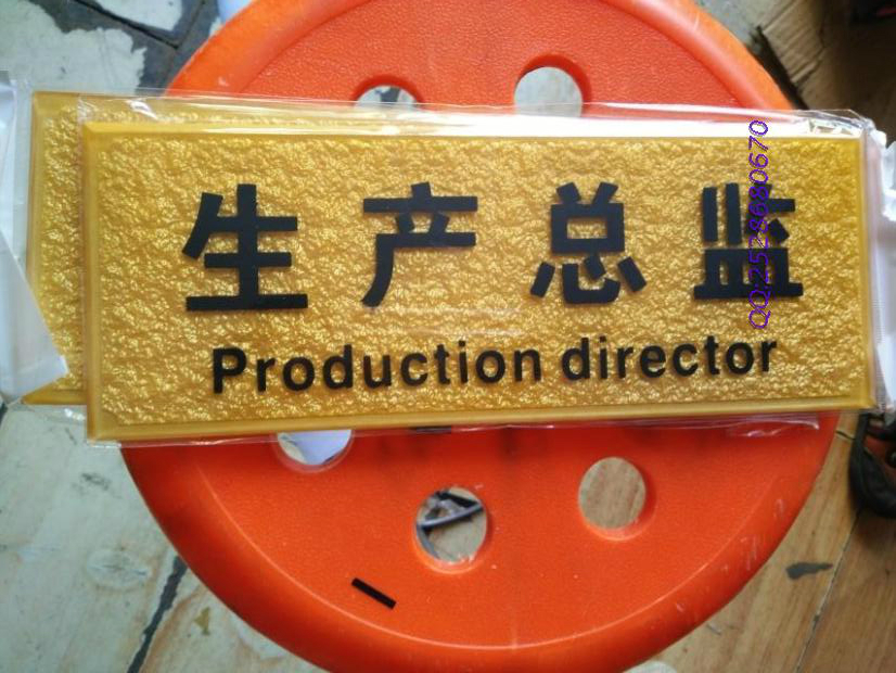 定做生产总监 销售总经理 外贸部科室牌 亚克力贴不干胶标识牌