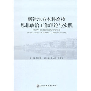 新建地方本科高校思想政治工作理论与实践