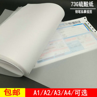 轉(zhuǎn)印紙A5 A3硫酸紙 A1制版 鋼筆臨摹紙 A2描圖紙 A4制圖繪圖設(shè)計A0