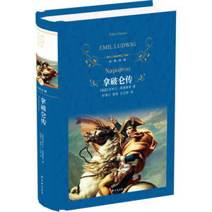经典译林 拿破仑传 作者:埃米尔·路德维希 出版社:译林出版社