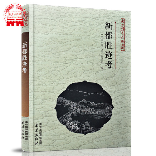 新都胜迹考 南京稀见文献丛刊