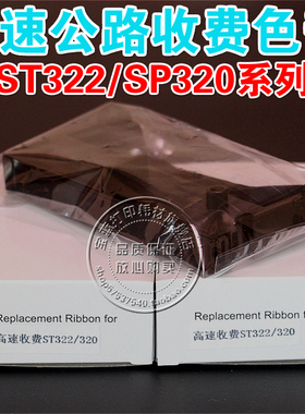 收款机色带 ST322 STXD SR322 320高速公路收费站 色带架（含芯）