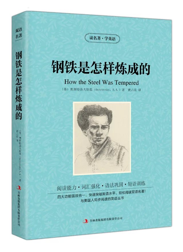 钢铁是怎样炼成的 读名著学英语系列书籍苏奥斯特洛夫斯基著黄占英译 英汉互译双语读物 中英文对照 世界经典文学名著小说BCY