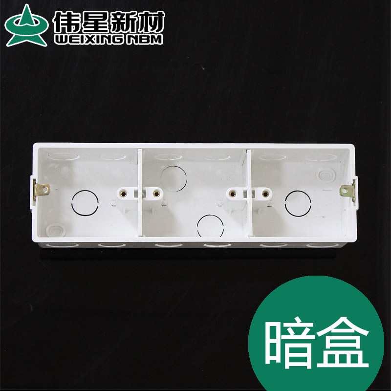 伟星暗盒三联暗盒 86型三合一阻燃暗盒 开关插座底盒 白色暗盒